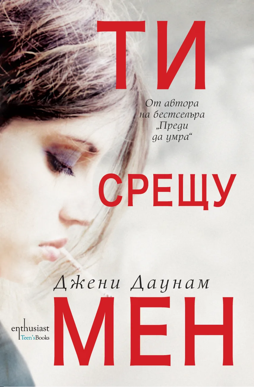 Корица на „Ти срещу мен" — Джени Даунам