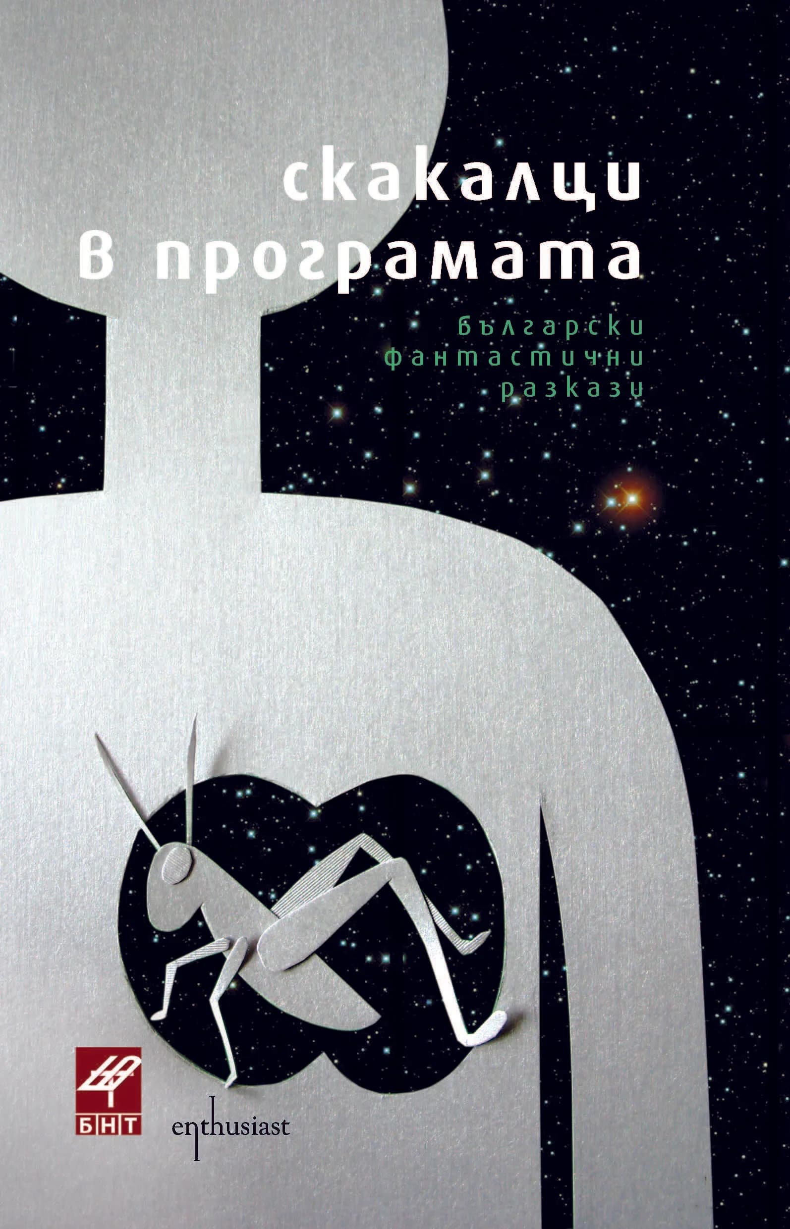 Корица на „Скакалци в програмата (Български фантастични разкази)“