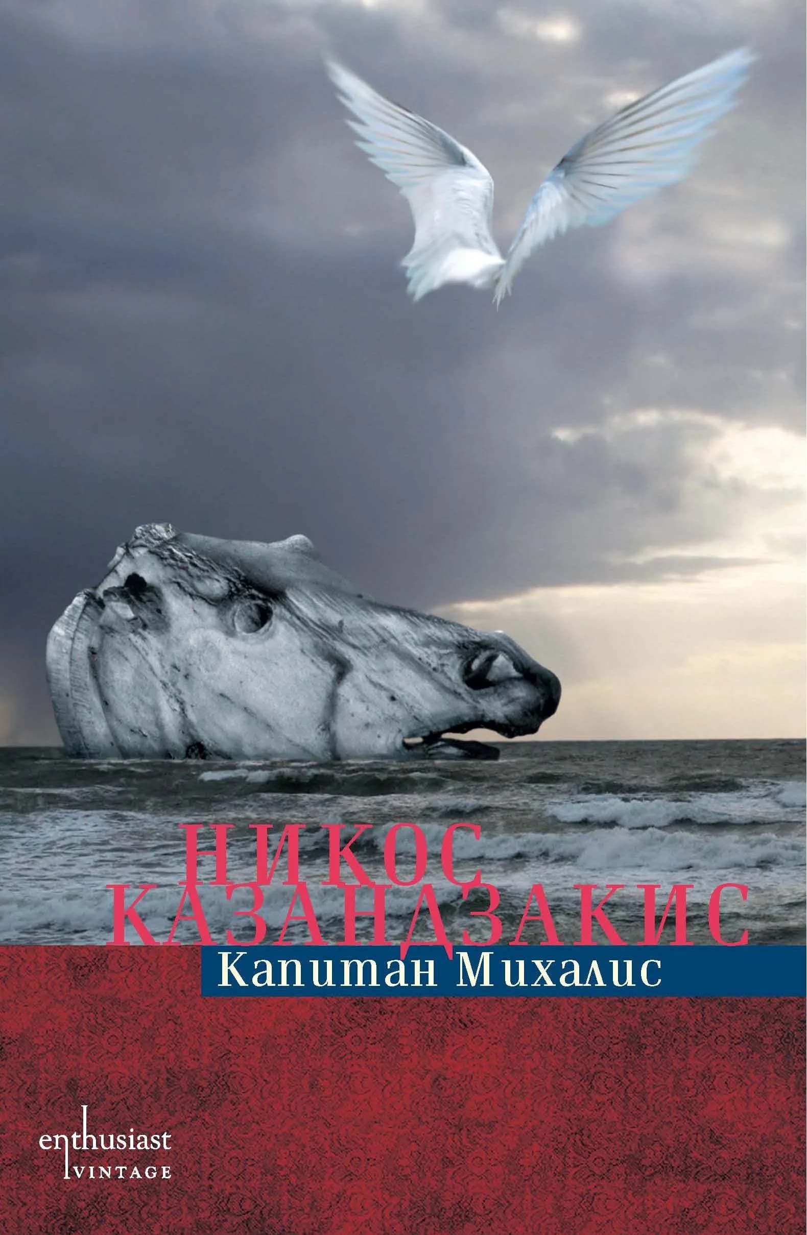 Корица на „Капитан Михалис“, Никос Казандзакис