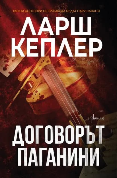 Корица на „Договорът Паганини“, Ларш Кеплер
