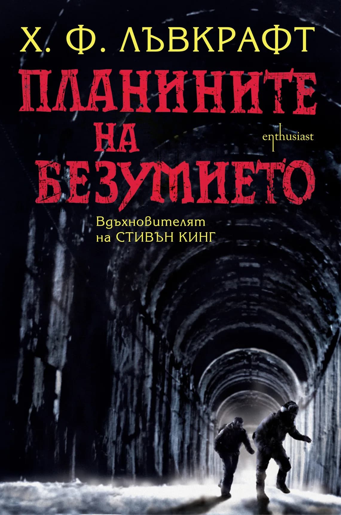 Корица на „Планините на безумието“, Х. Ф. Лъвкрафт