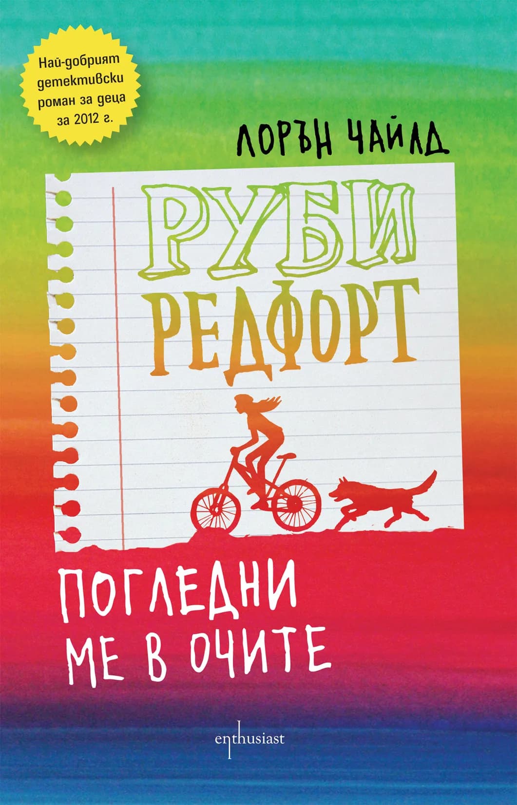 Корица на „Руби Редфорт. Погледни ме в очите“, Лорън Чайлд