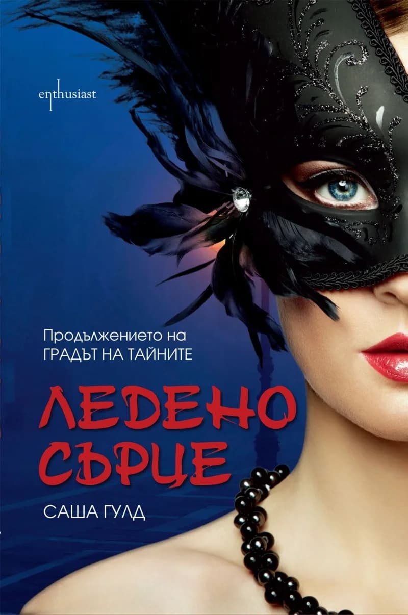 Корица на „Ледено сърце“, Саша Гулд