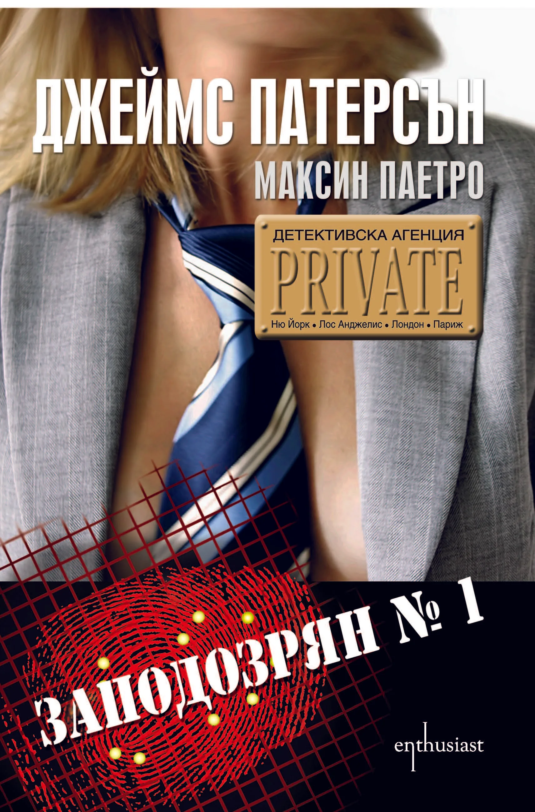 Корица на „Заподозрян №1“, Джеймс Патерсън