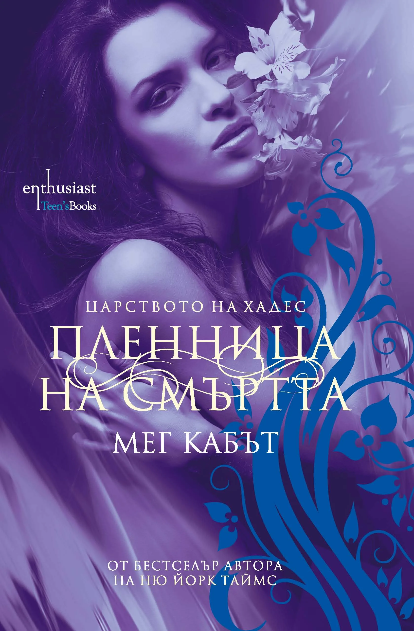 Корица на „Пленница на смъртта“, Мег Кабът