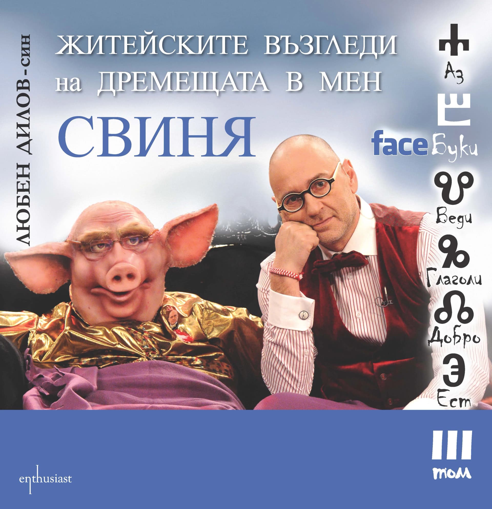 Корица на „FaceБуки III том. Житейските възгледи на дремещата в мен свиня“, Любен Дилов-син