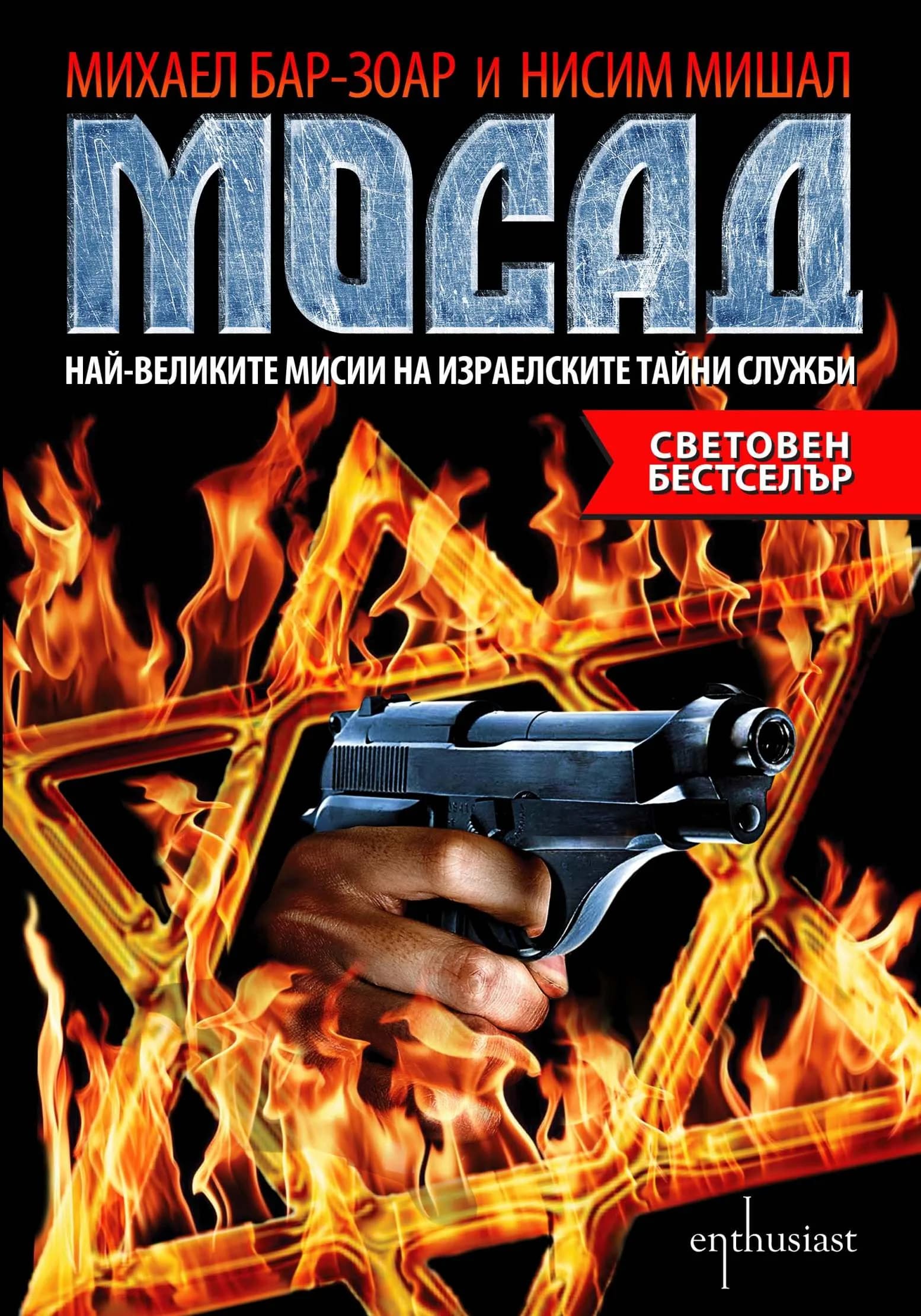 Корица на „МОСАД - Най-великите мисии на израелските тайни служби“, Михаел Бар-Зоар