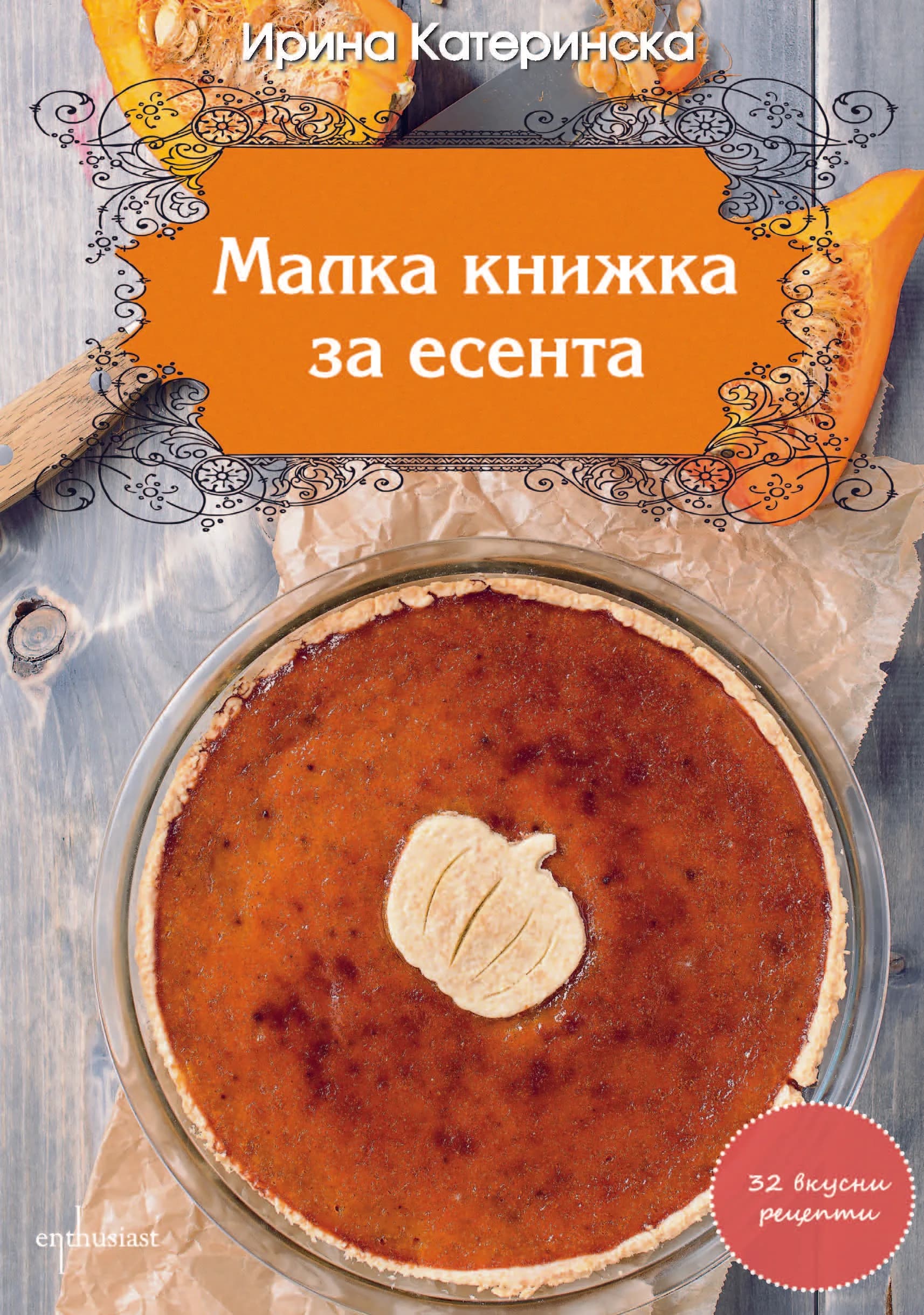 Корица на „Малка книжка за есента“, Ирина Катеринска