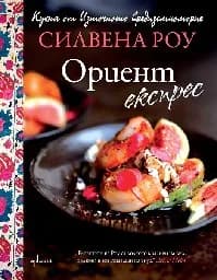 Корица на „Ориент експрес“