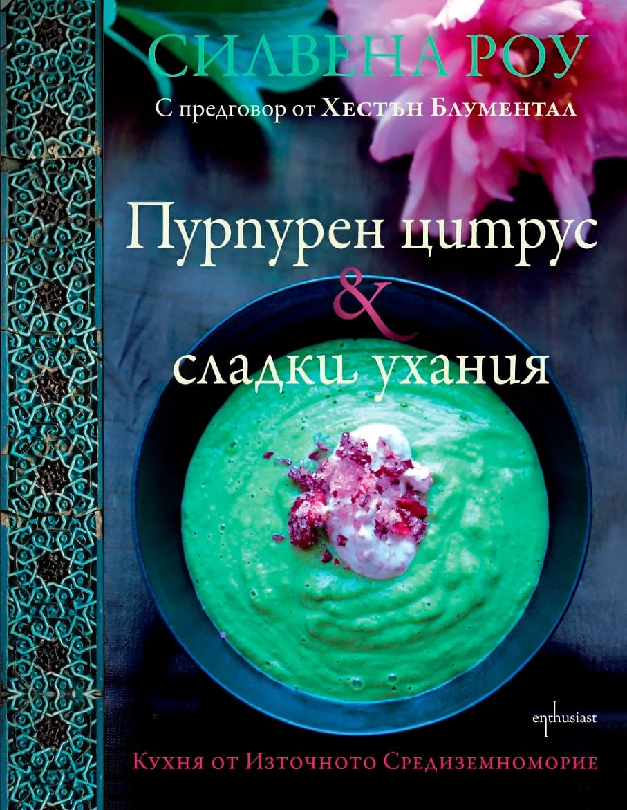 Корица на „Пурпурен цитрус & сладки ухания“, Силвена Роу