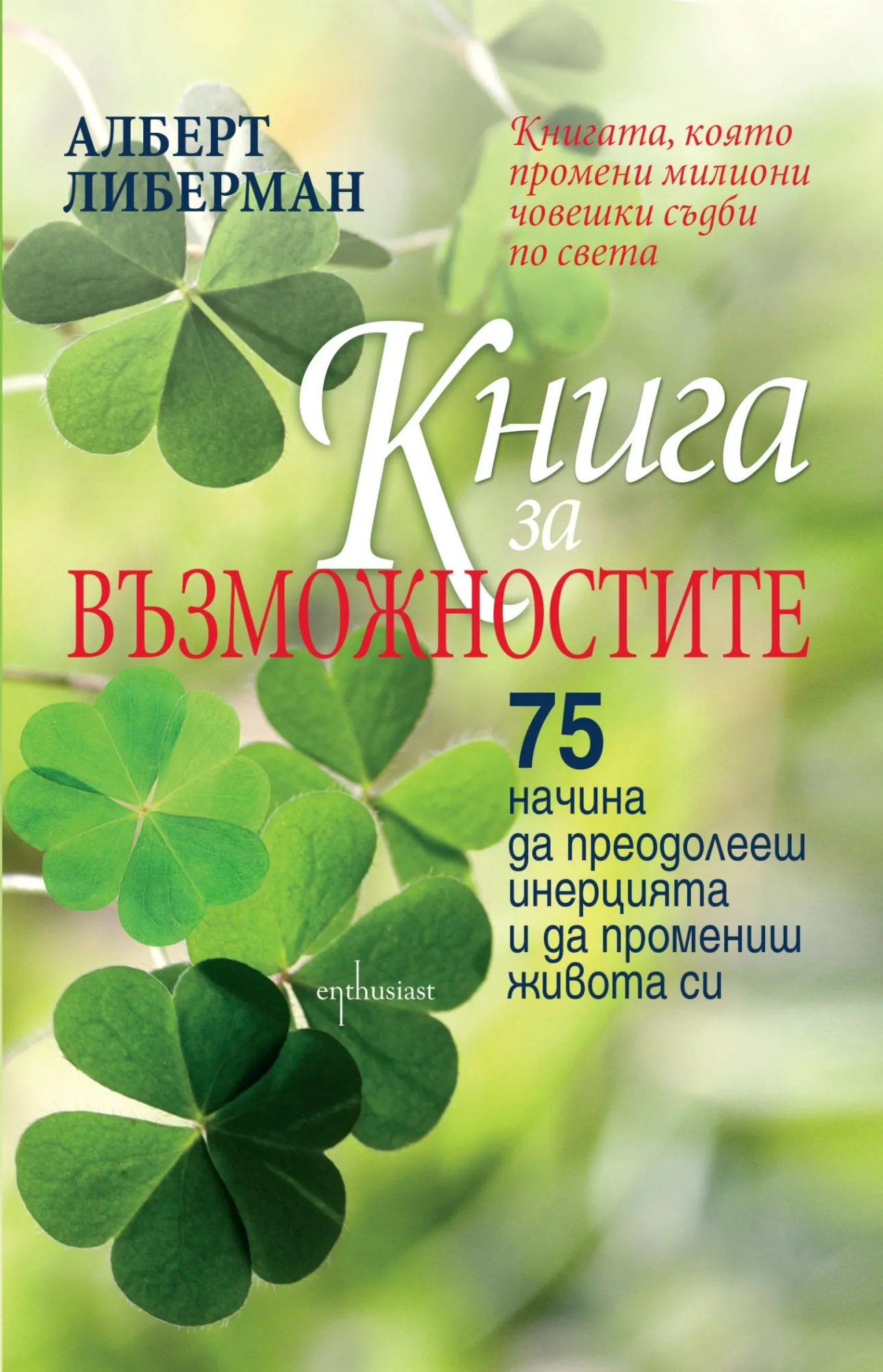 Корица на „Книга за възможностите“, Алберт Либерман