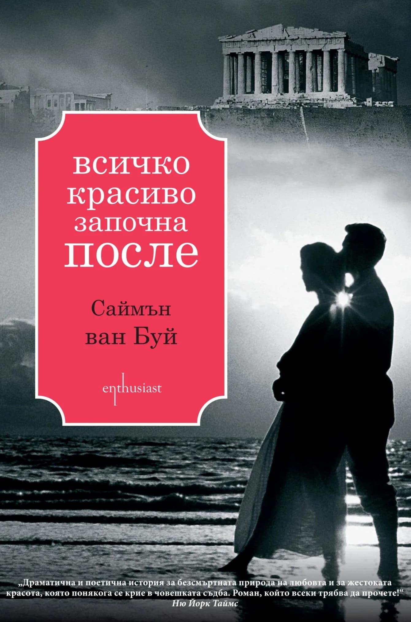 Корица на „Всичко красиво започна после“, Саймън ван Буй