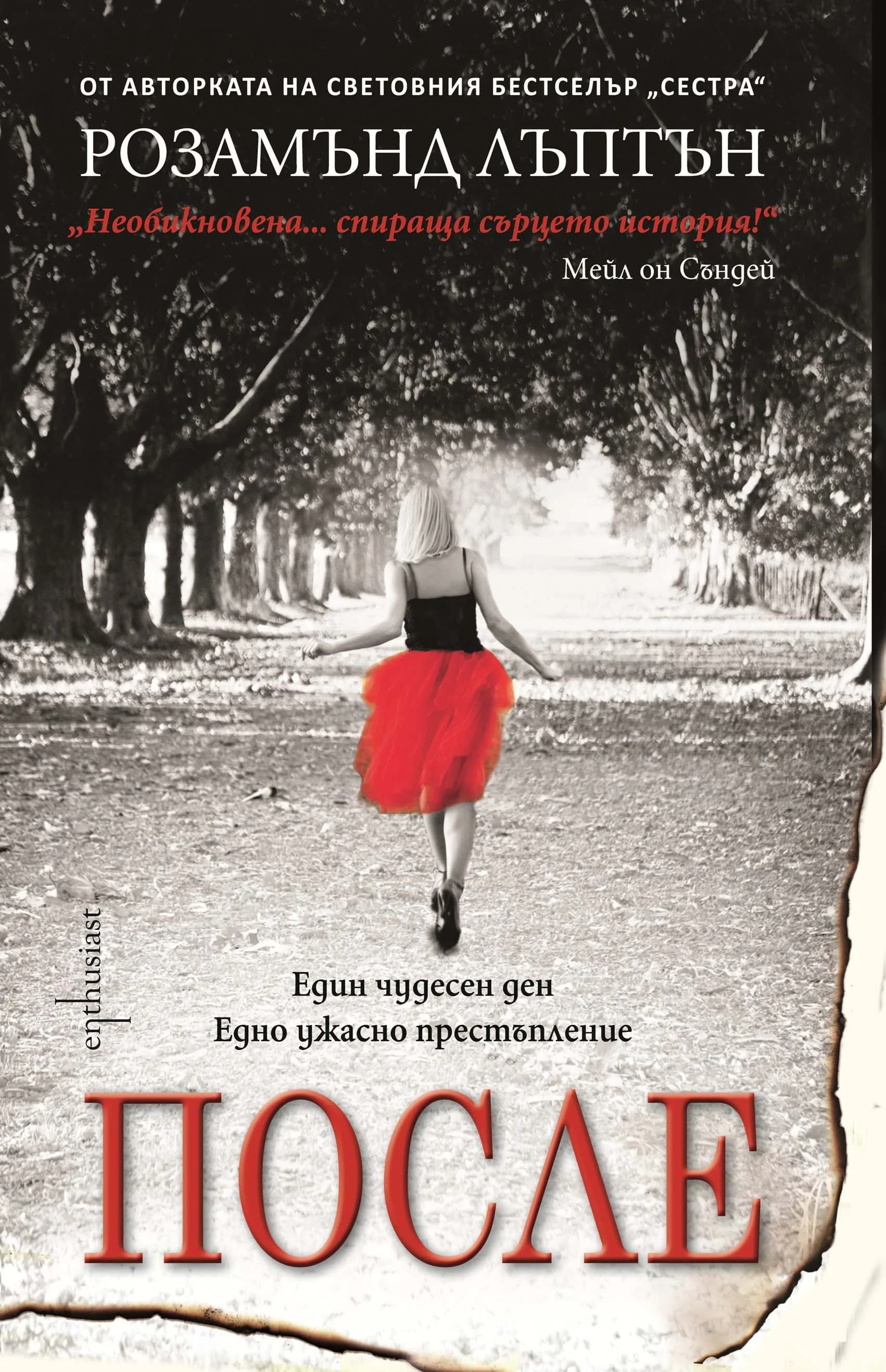 Корица на „После" — Розамънд Лъптън