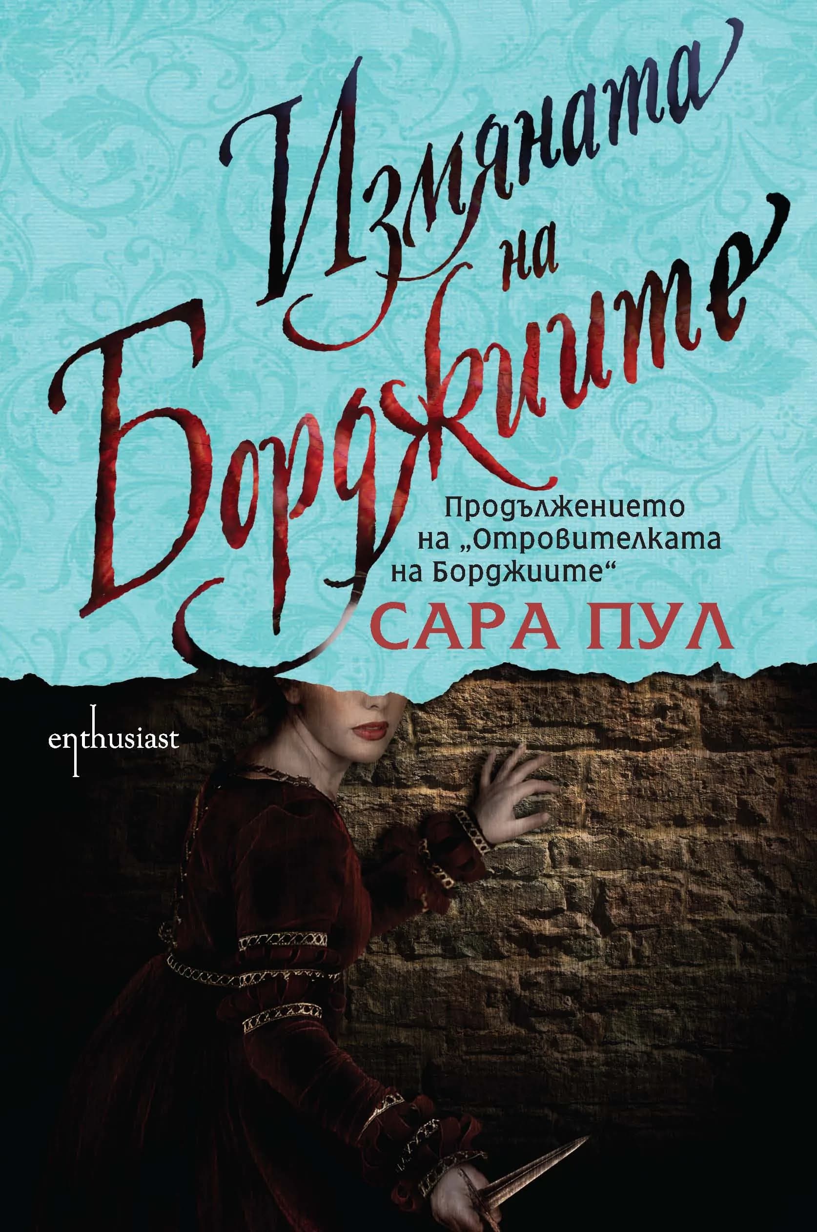 Корица на „Измяната на Борджиите“, Сара Пул