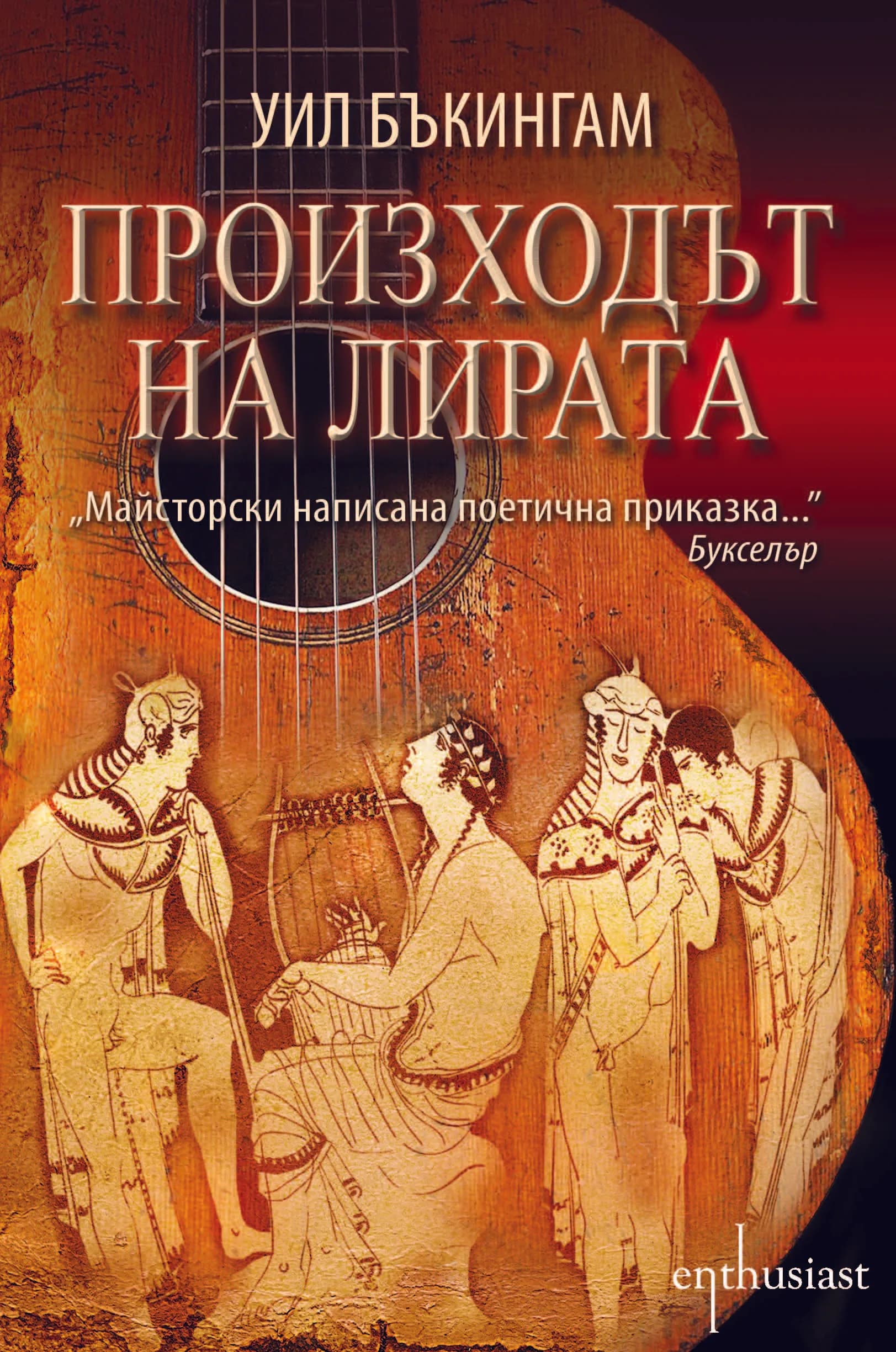 Корица на „Произходът на лирата“, Уил Бъкингам