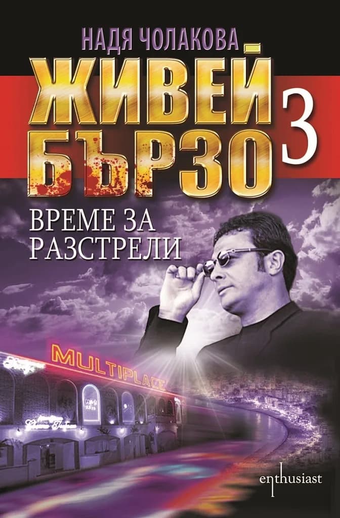 Корица на „Живей бързо 3 - Време за разстрели" — Надя Чолакова