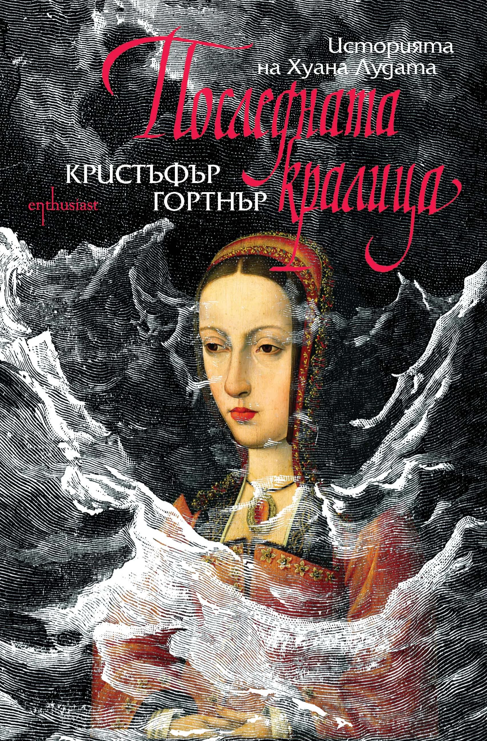 Корица на „Последната кралица" — Кристъфър Гортнър