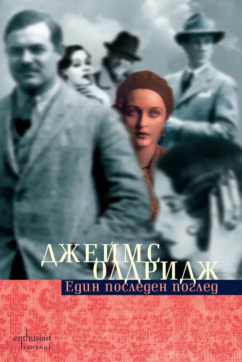 Корица на „Един последен поглед“, Джеймс Олдридж
