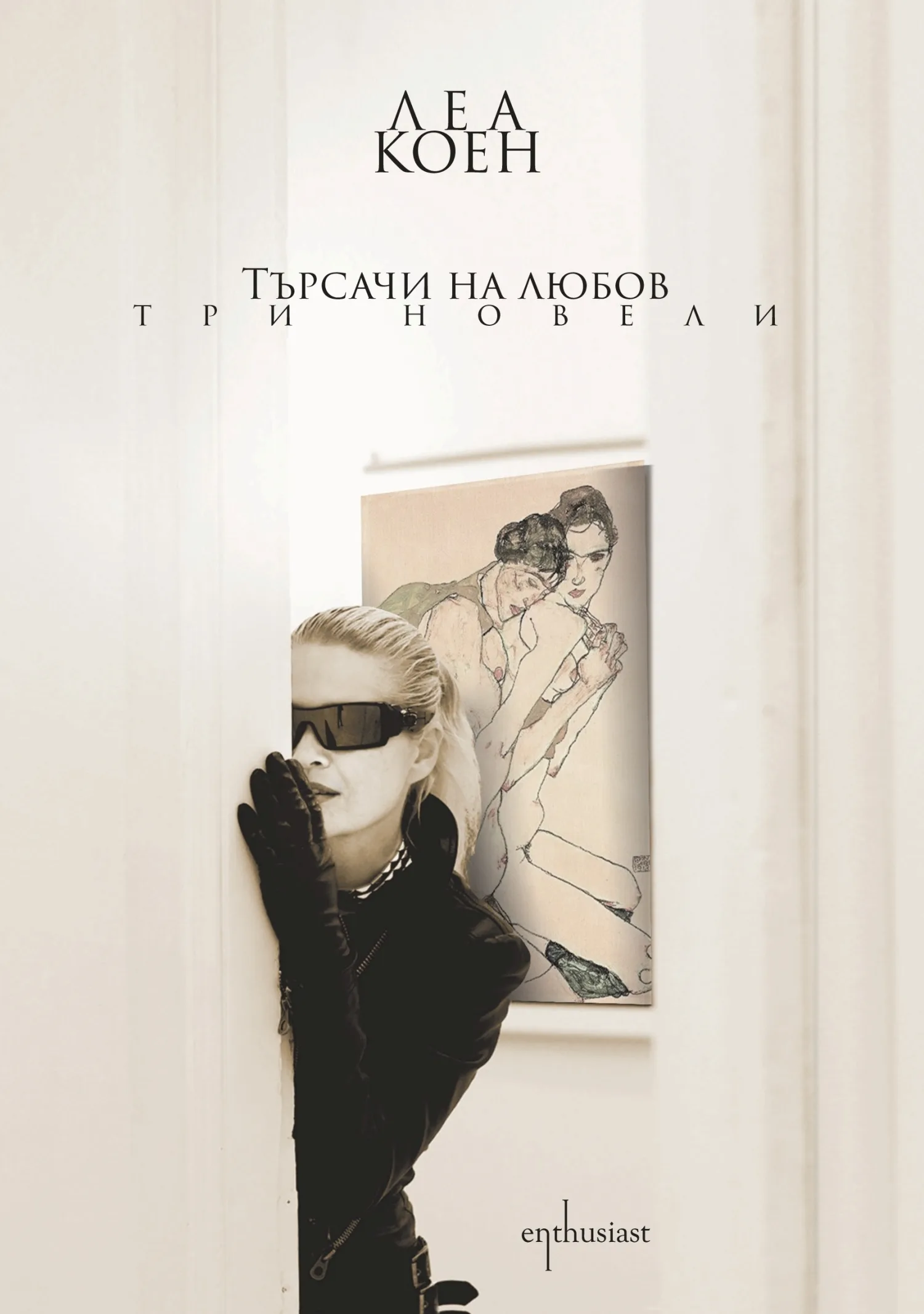 Корица на „Търсачи на любов. Три новели" — Леа Коен