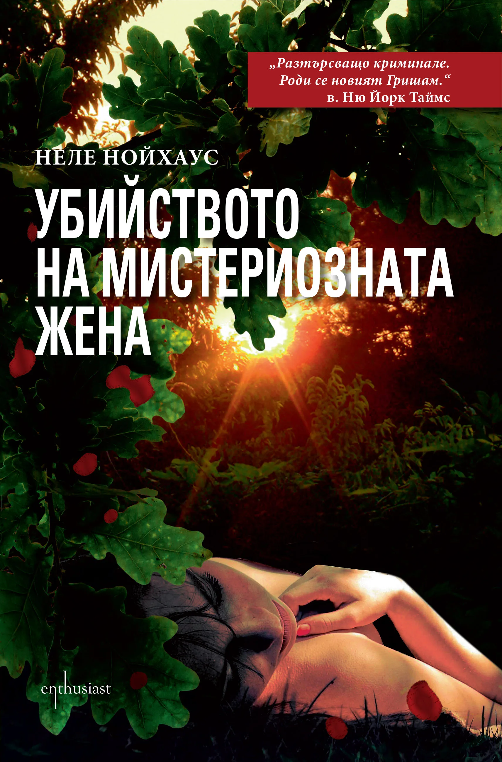 Корица на „Убийството на мистериозната жена" — Неле Нойхаус
