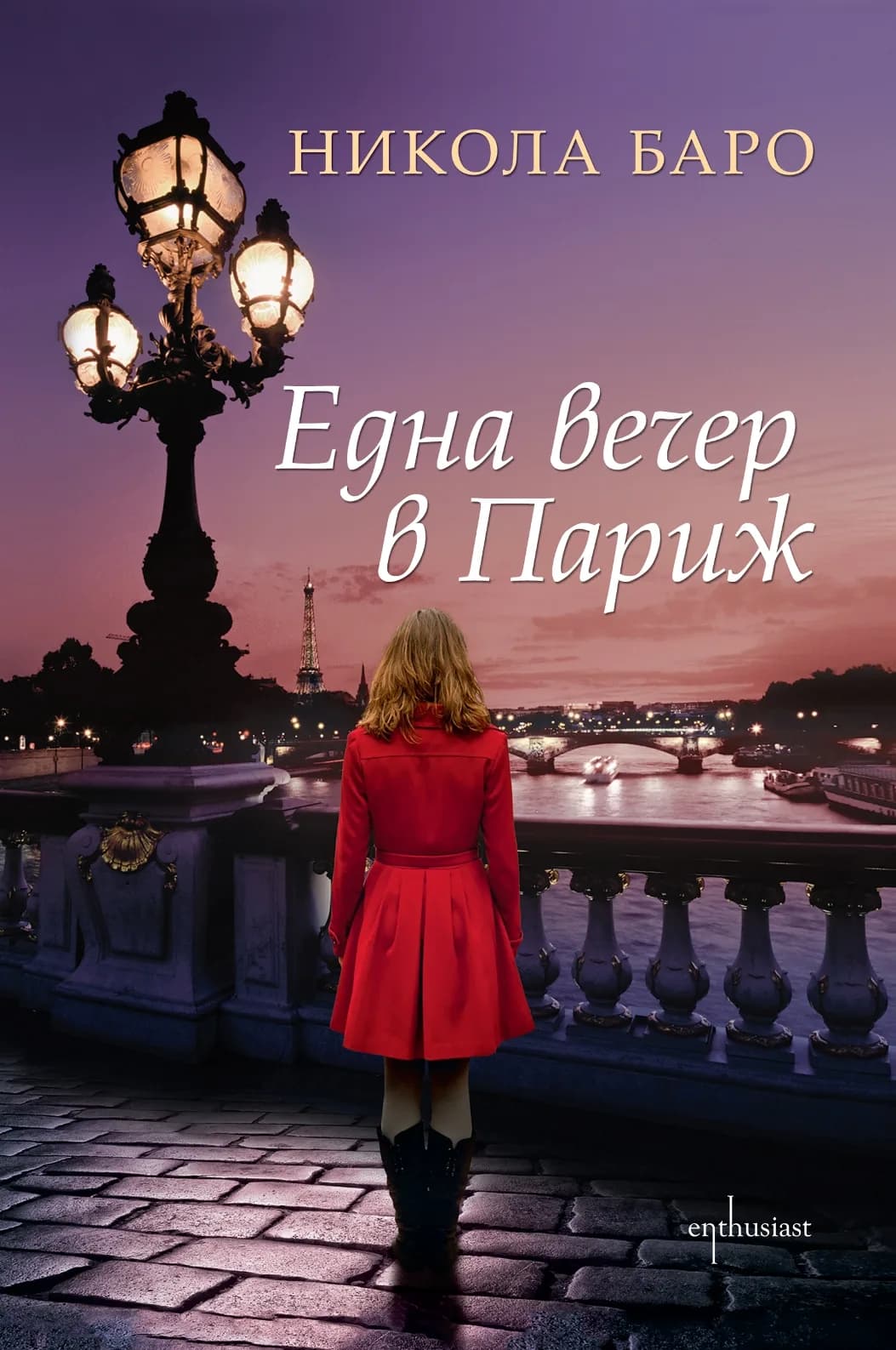 Корица на „Една вечер в Париж" — Никола Баро
