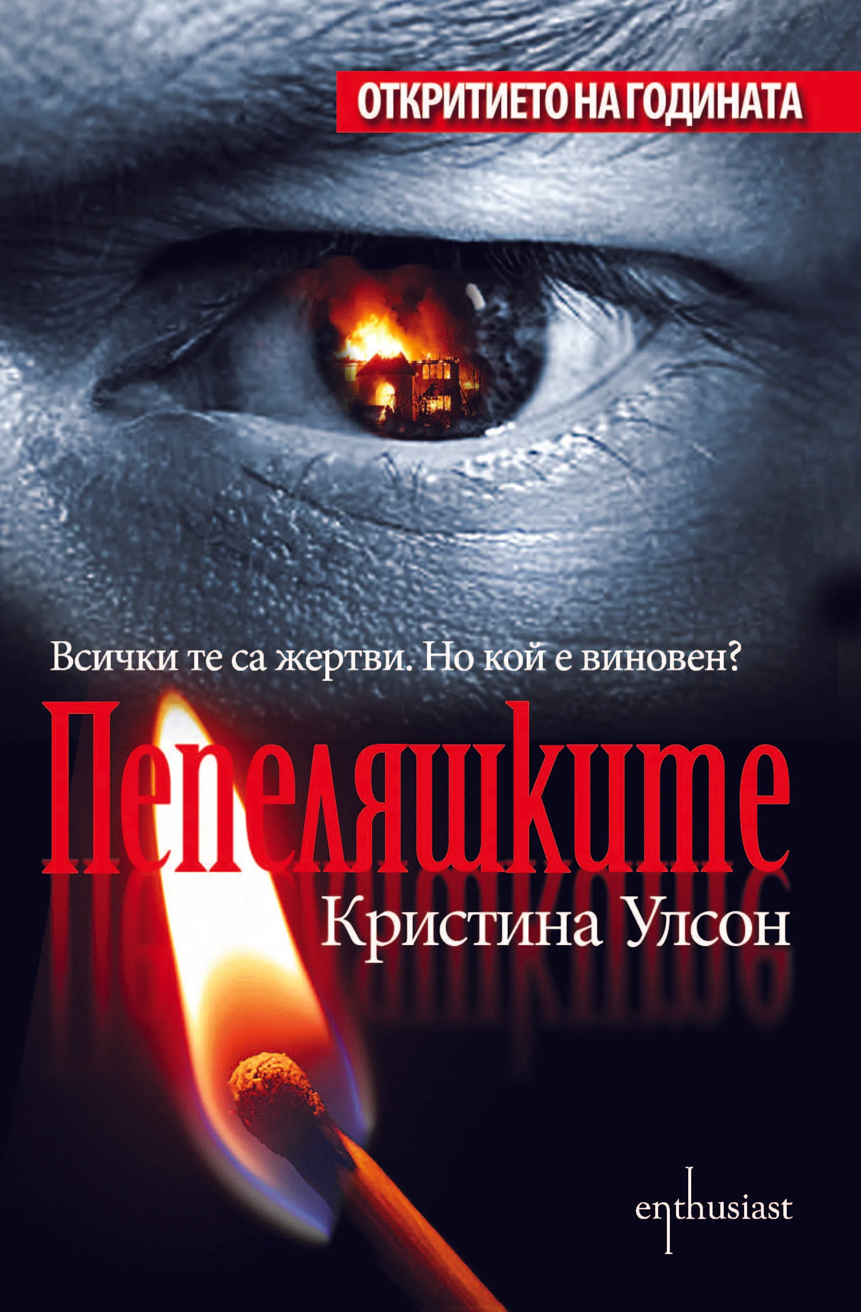 Корица на „Пепеляшките" — Кристина Улсон
