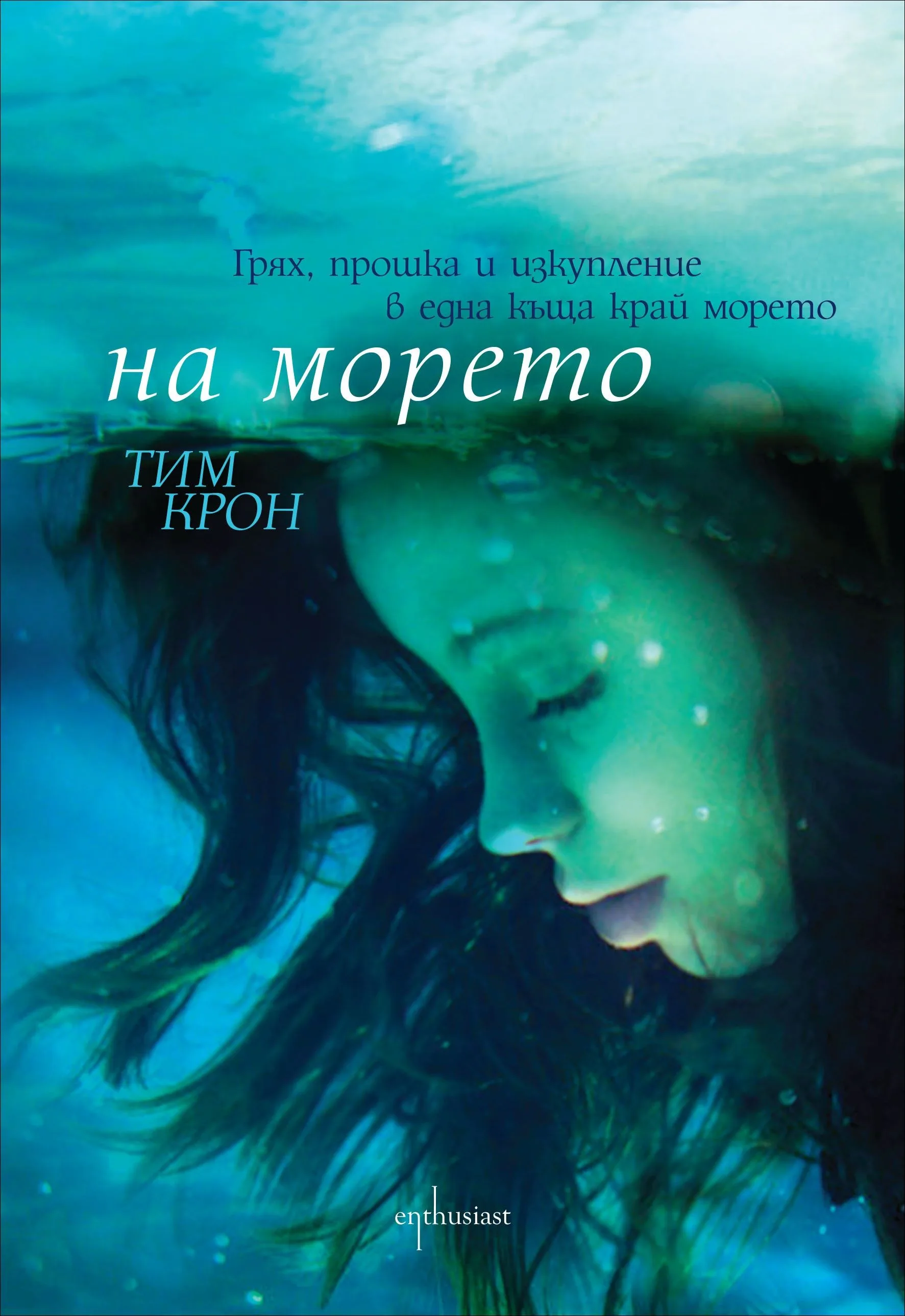 Корица на „На морето“, Тим Крон