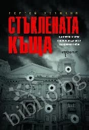 Корица на „Стъклената къща“