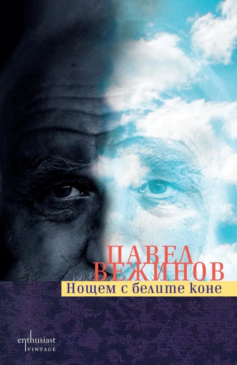 Корица на „Нощем с белите коне" — Павел Вежинов