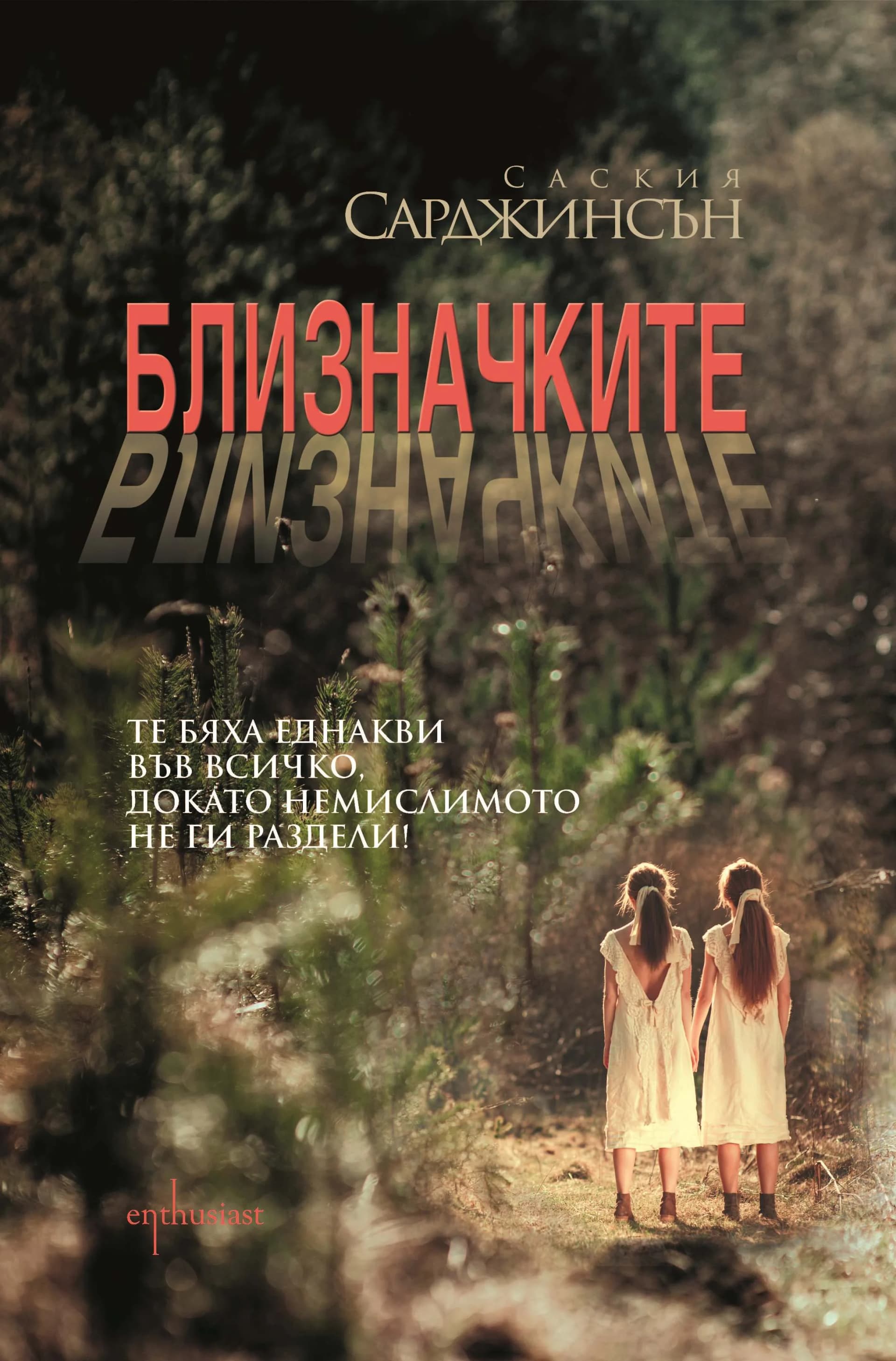 Корица на „Близначките“, Саския Сарджинсън