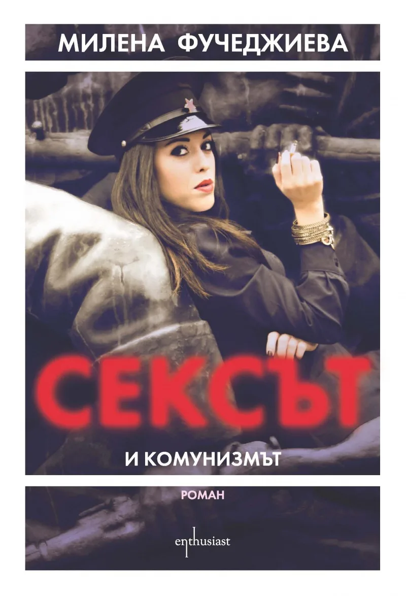 Корица на „Сексът и комунизмът" — Милена Фучеджиева