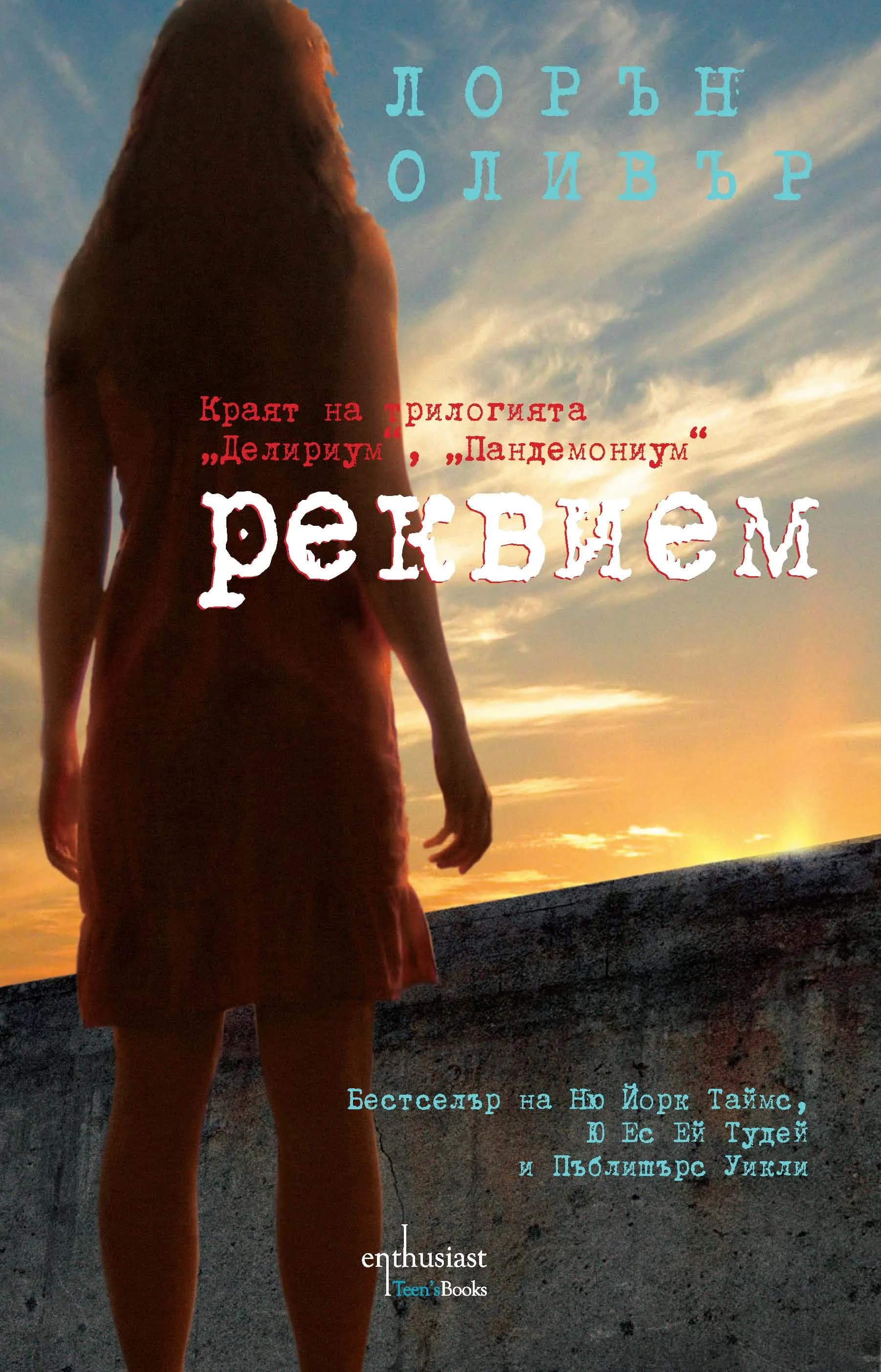Корица на „Реквием" — Лорън Оливър