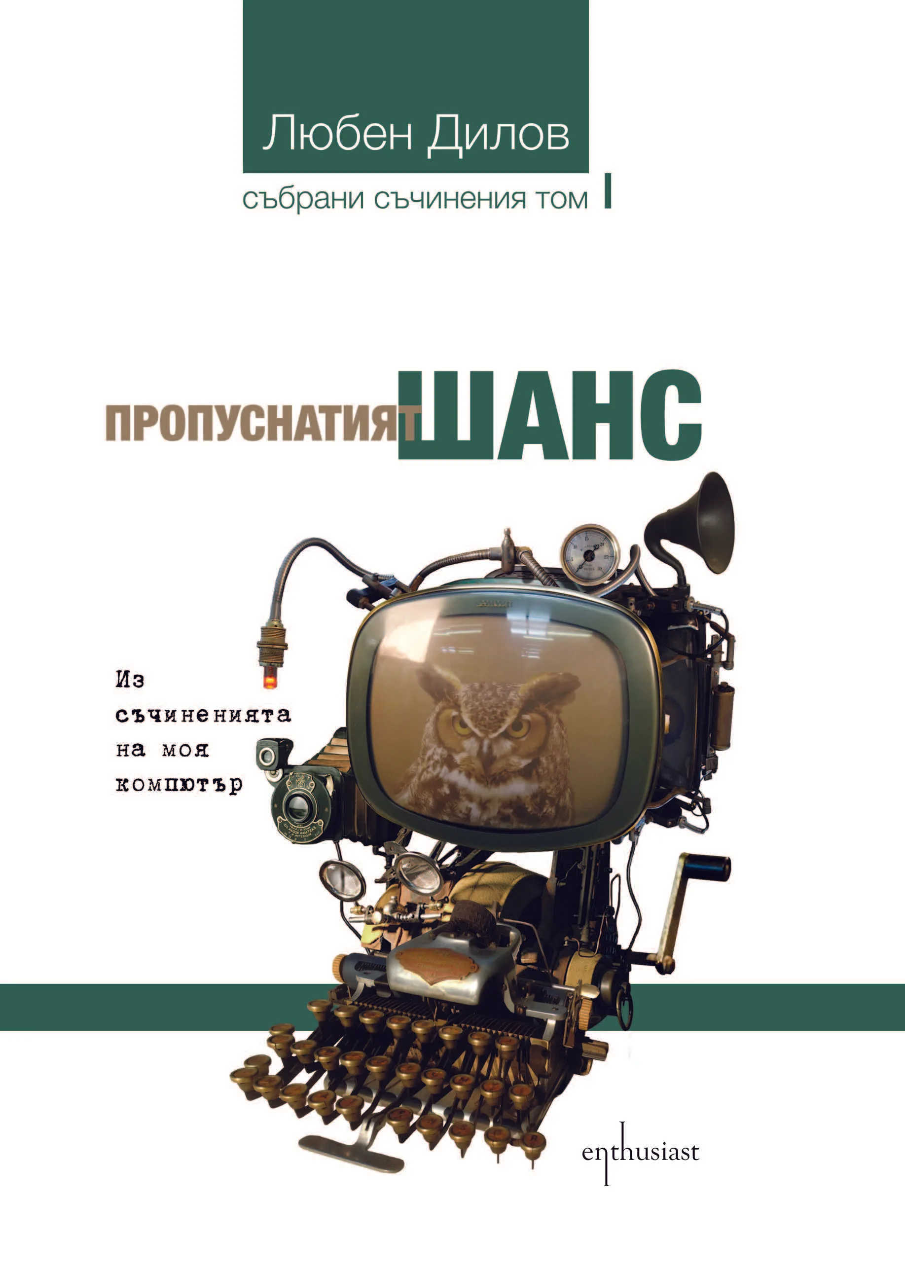 Корица на „Пропуснатият шанс" — Любен Дилов