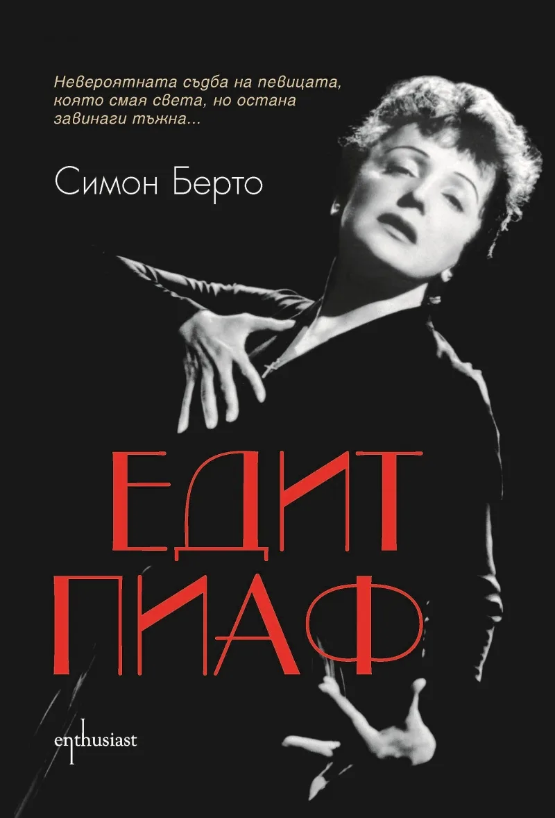 Корица на „Едит Пиаф“, Симон Берто