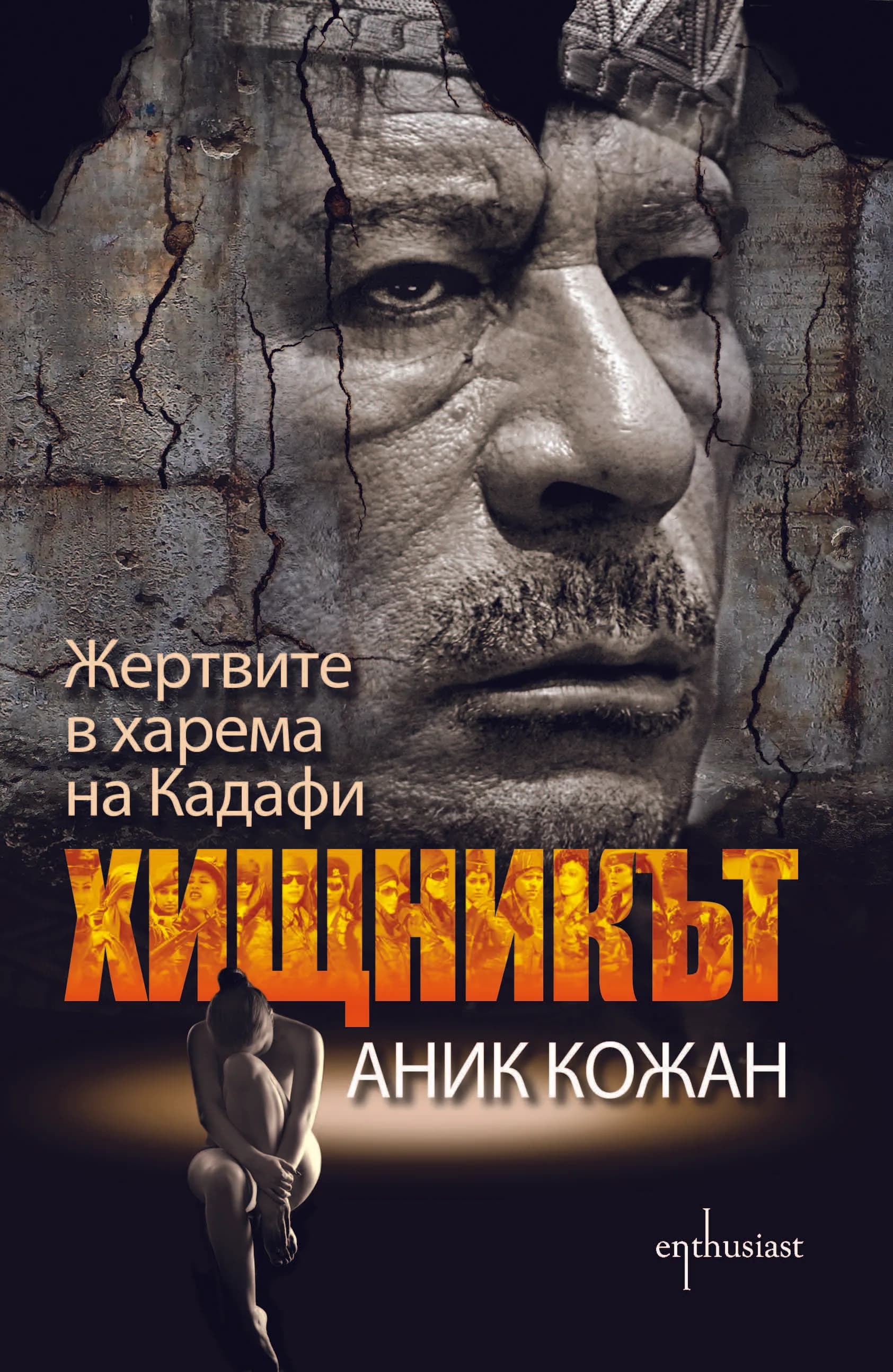 Корица на „Хищникът. Жертвите в харема на Кадафи“, Аник Кожан