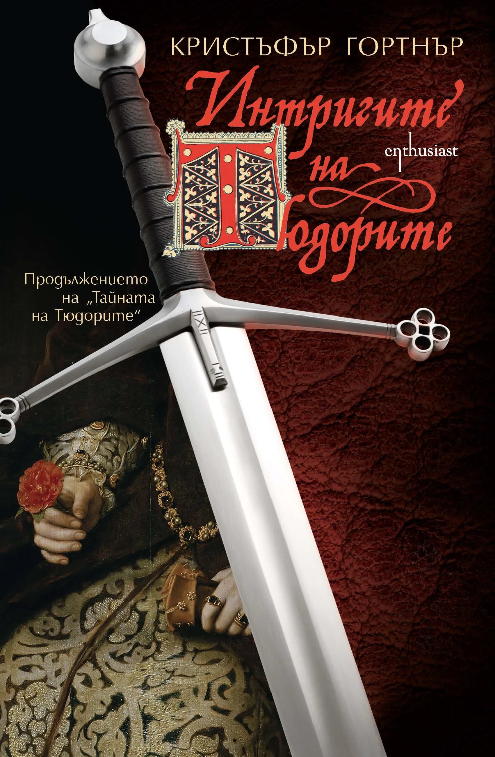 Корица на „Интригите на Тюдорите, кн. 2: Хрониките на шпионина на Елизабет Първа" — Кристъфър Гортнър