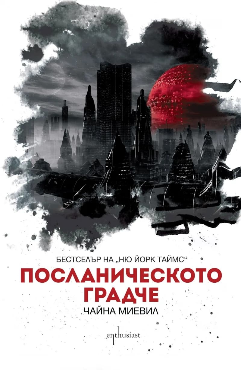Корица на „Посланическото градче" — Чайна Миевил