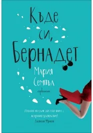 Корица на „Къде си, Бернадет“, Мария Семпъл