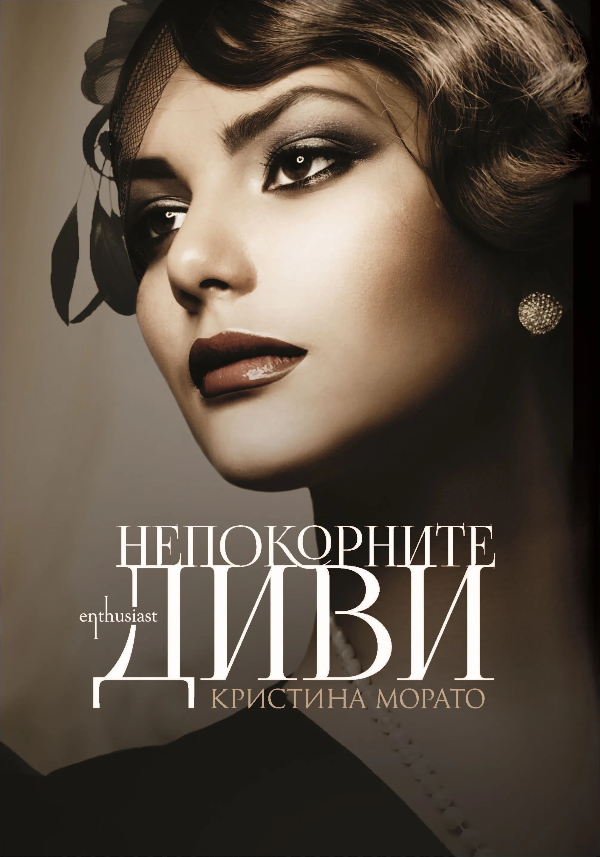 Корица на „Непокорните диви" — Кристина Морато