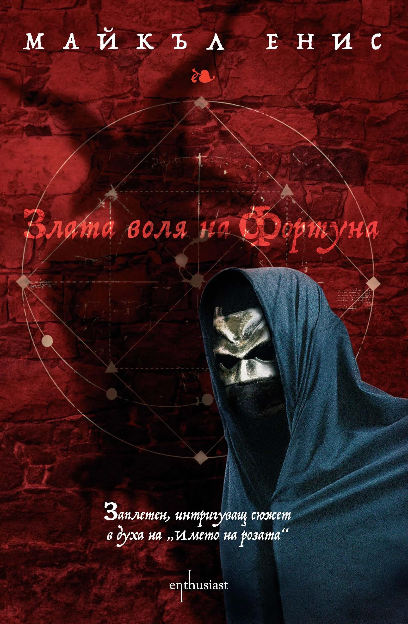 Корица на „Злата воля на Фортуна“, Майкъл Енис
