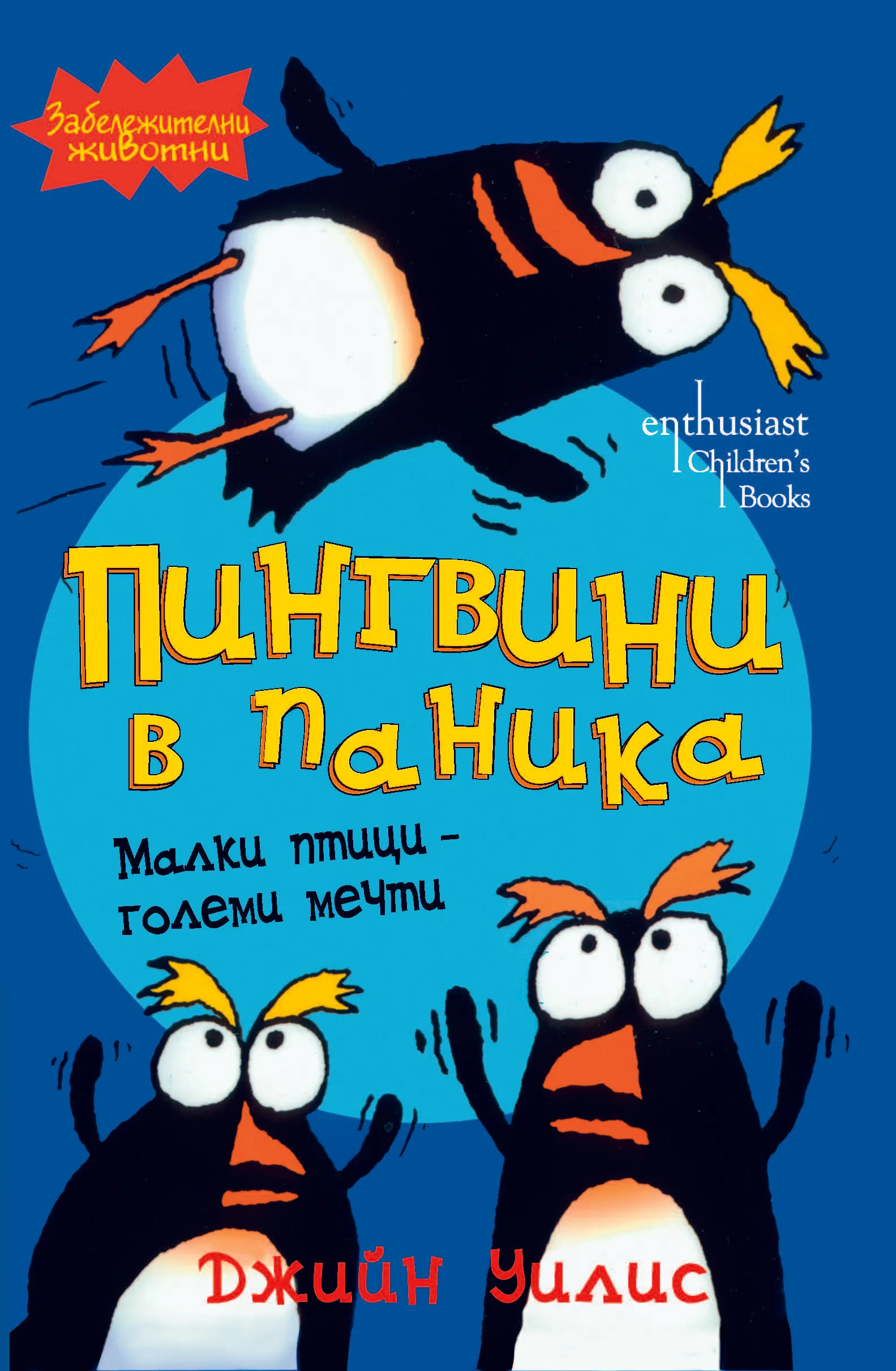 Корица на „Пингвини в паника“, Джийн Уилис