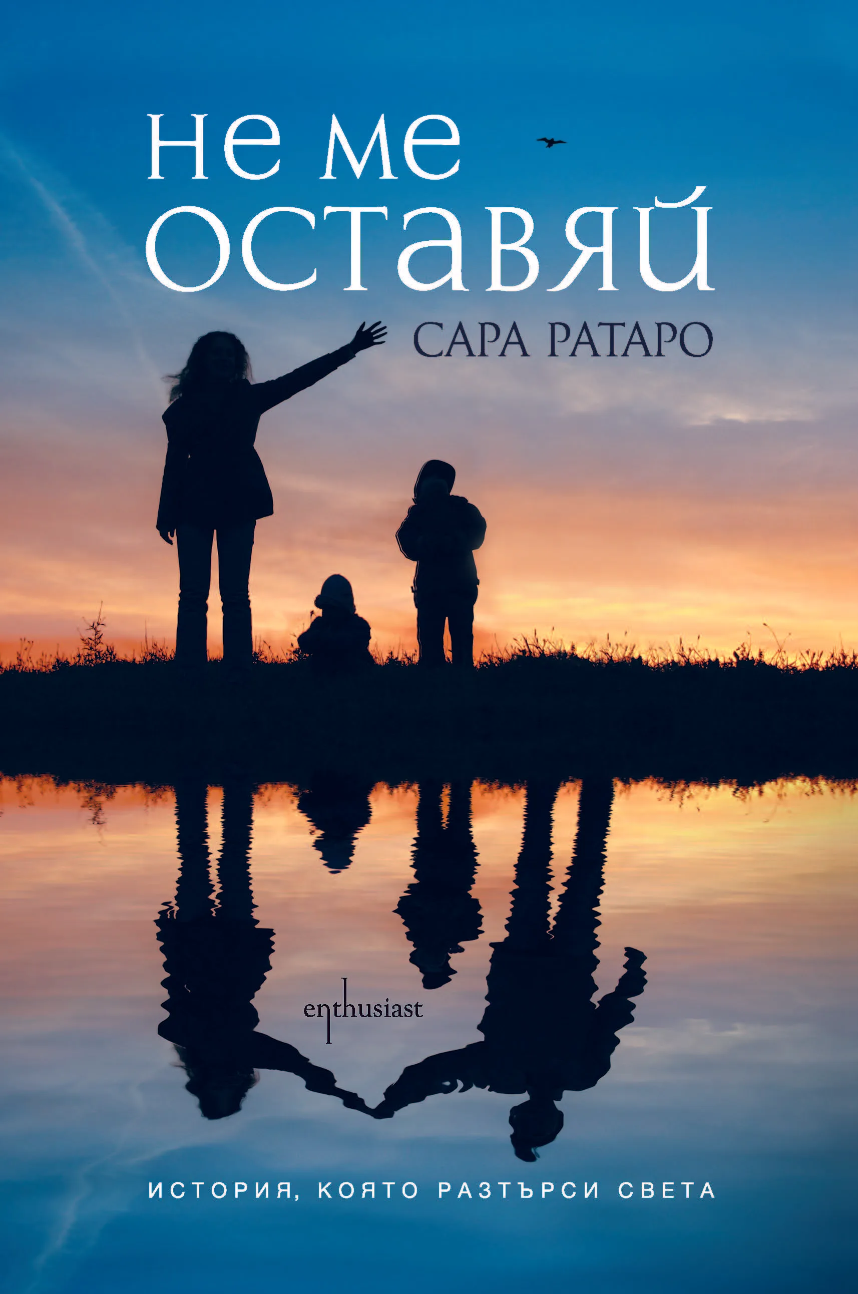 Корица на „Не ме оставяй“, Сара Ратаро