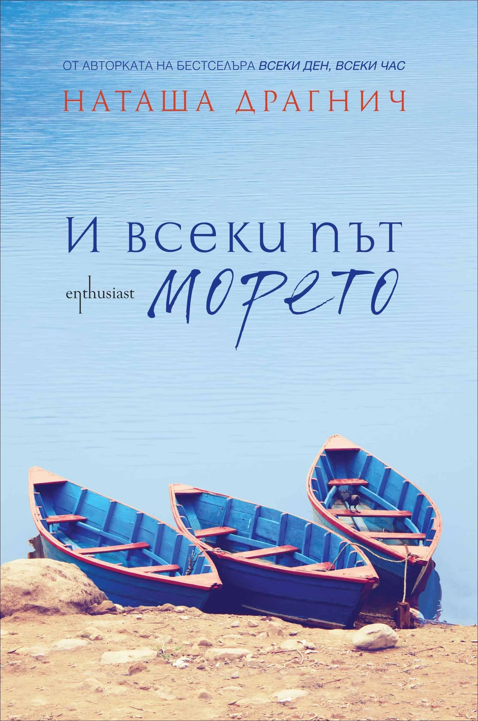 Корица на „И всеки път морето“, Наташа Драгич