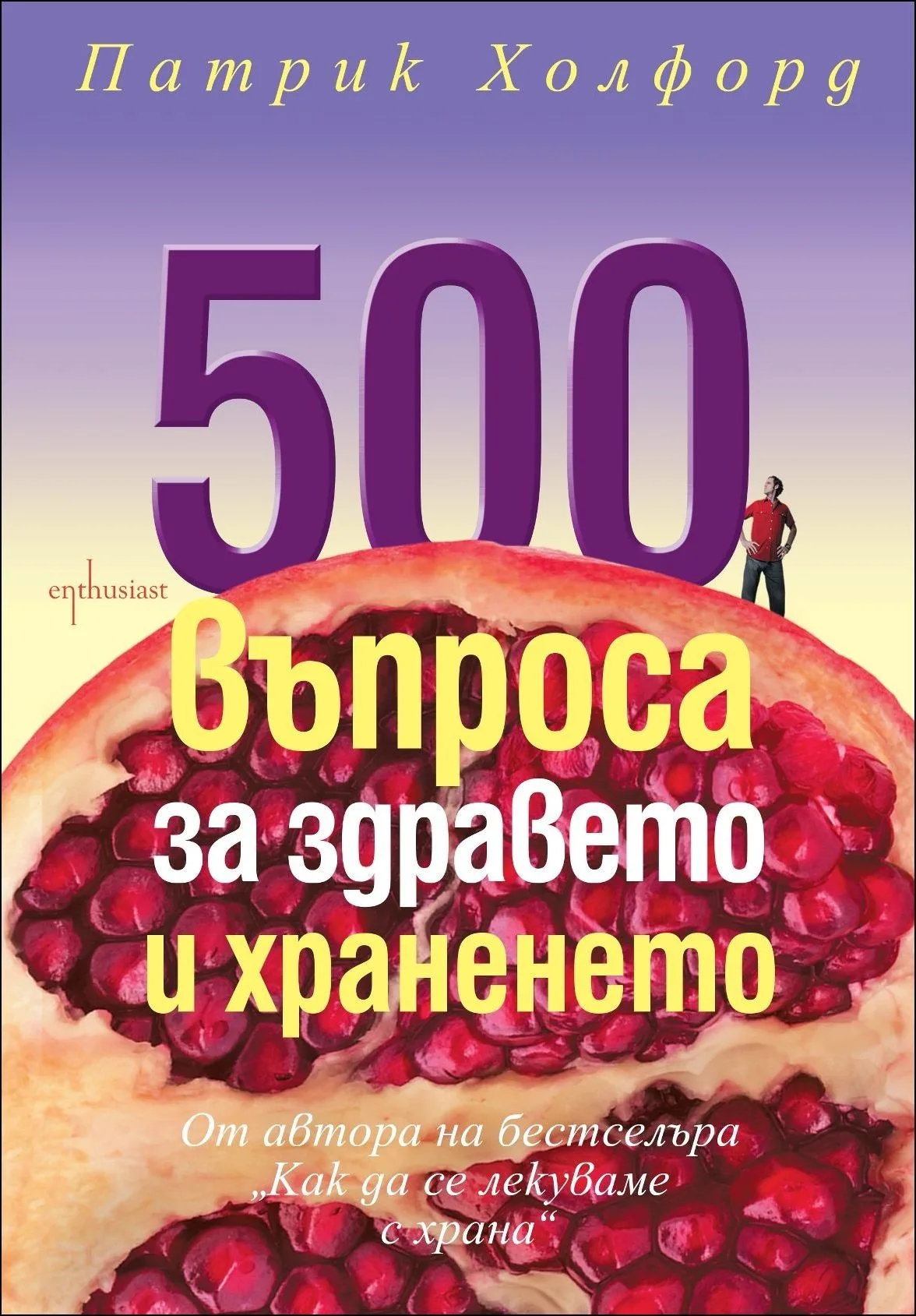 Корица на „500 въпроса за здравето и храненето“, Патрик Холфорд