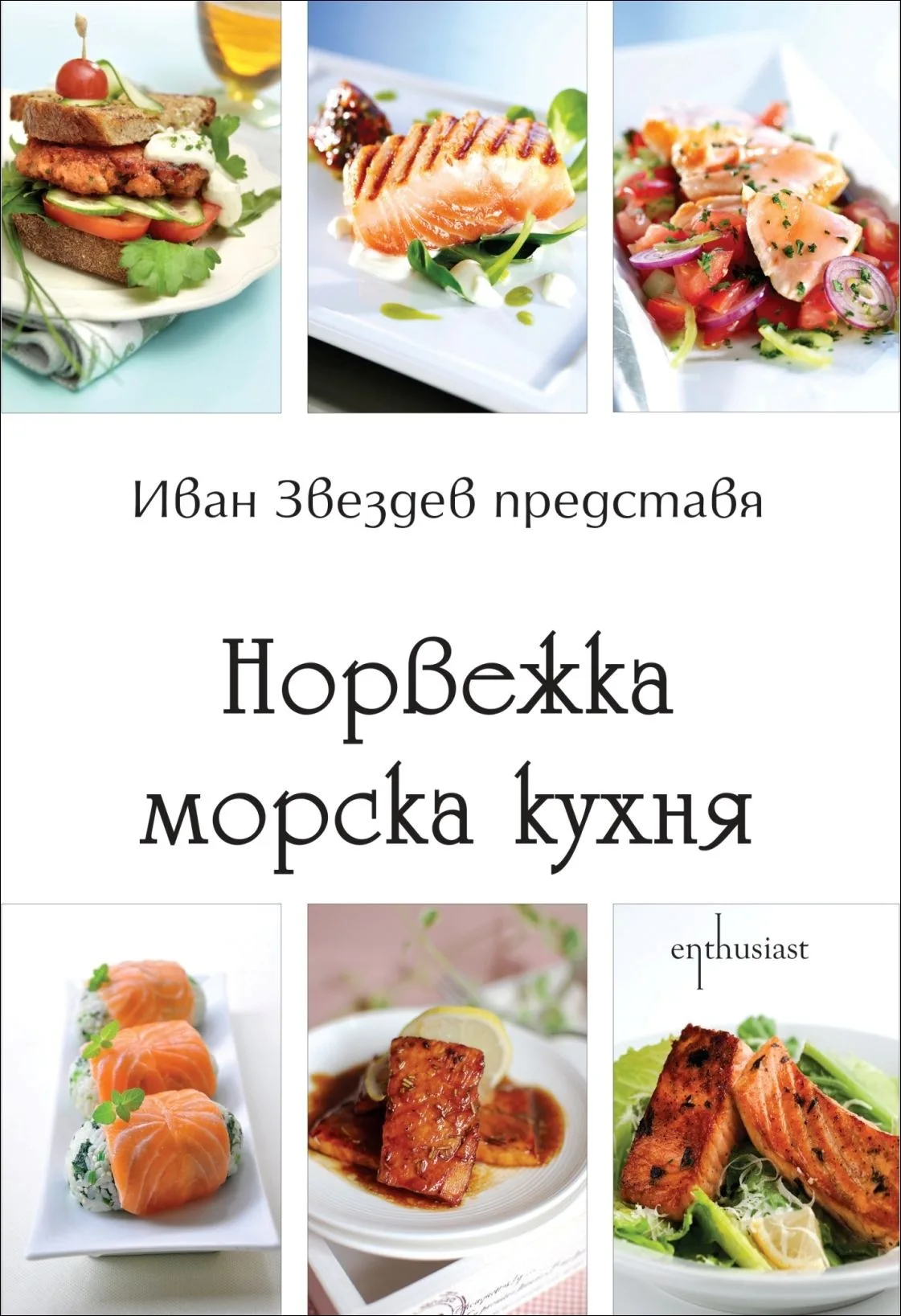 Корица на „Норвежка морска кухня“, Иван Звездев