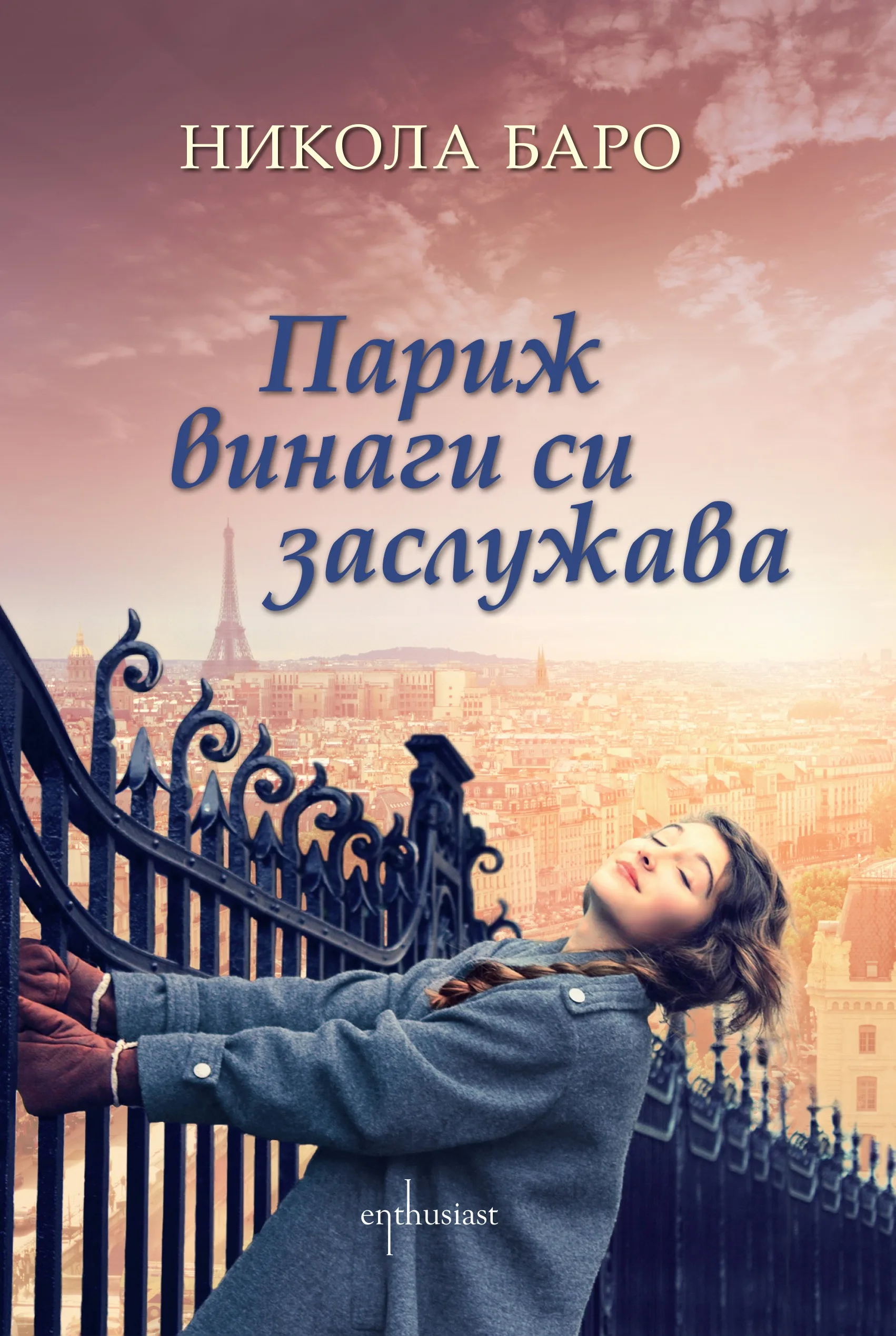 Корица на „Париж винаги си заслужава" — Никола Баро