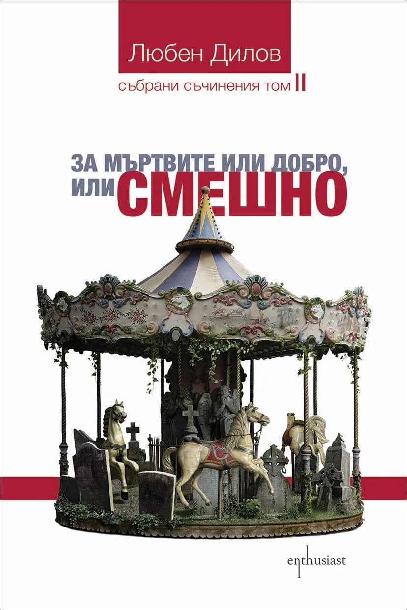 Корица на „За мъртвите или добро, или смешно, кн. 2 - събрани съчинения" — Любен Дилов