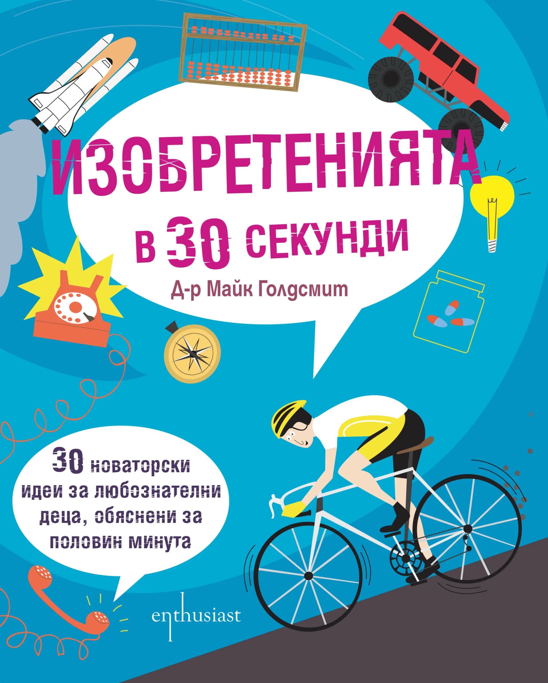 Корица на „Изобретенията в 30 секунди“, Д-р Майк Голдсмит