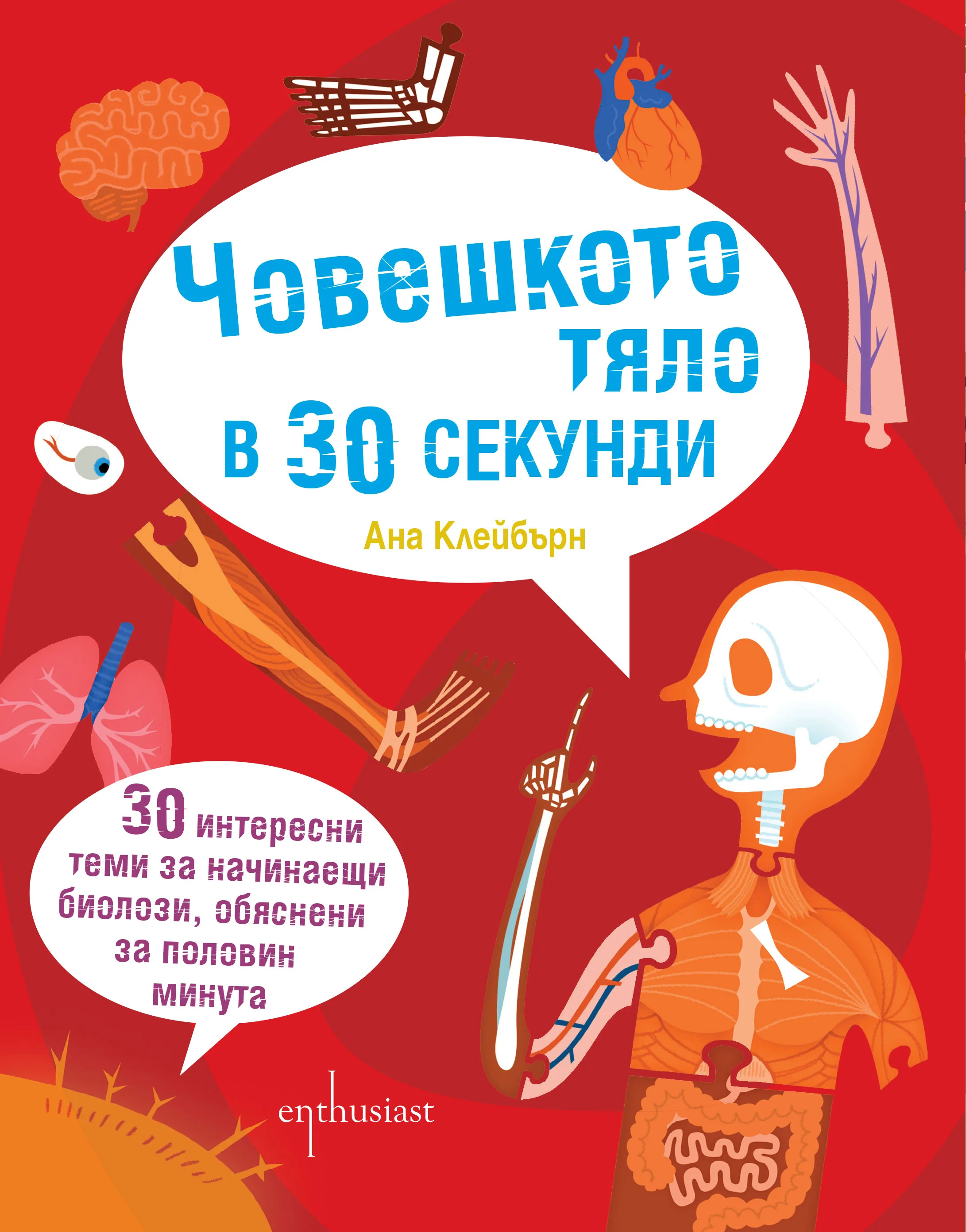 Корица на „Човешкото тяло в 30 секунди“, Ана Клейбърн
