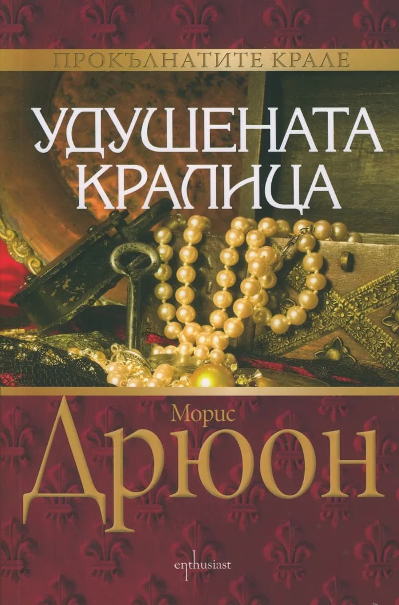 Корица на „Прокълнатите крале, кн. 2: Удушената кралица" — Морис Дрюон